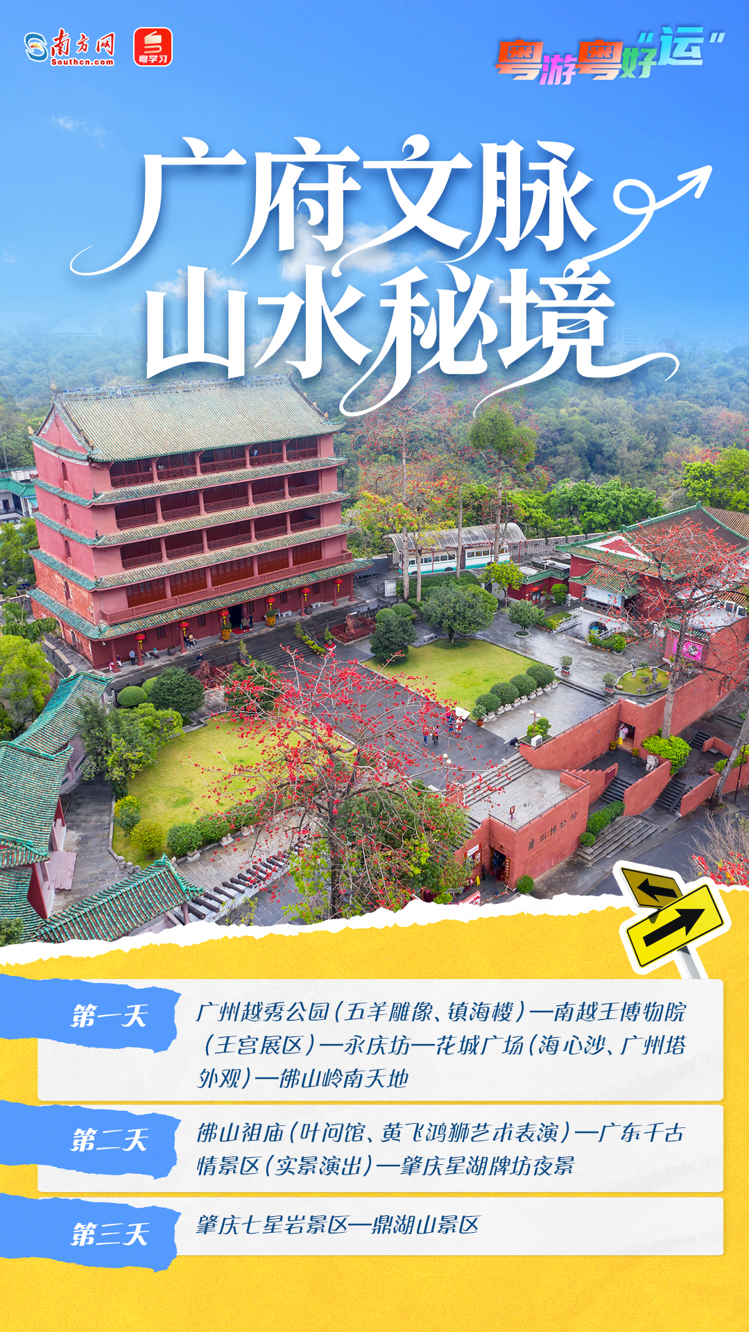 “廣府文脈 山水秘境”路線 “廣府文脈 山水秘境”路線