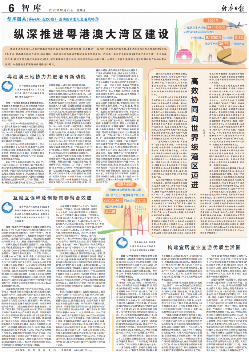 10月26日,《經濟日報》在其智庫第六版,以全版篇幅刊發《縱深推進粵港澳大灣區建設》一文。 10月26日,《經濟日報》在其智庫第六版,以全版篇幅刊發《縱深推進粵港澳大灣區建設》一文。