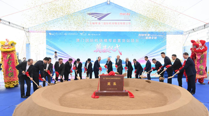澳門國際機場橫琴前置貨站奠基，將澳航空貨物業務前置到合作區