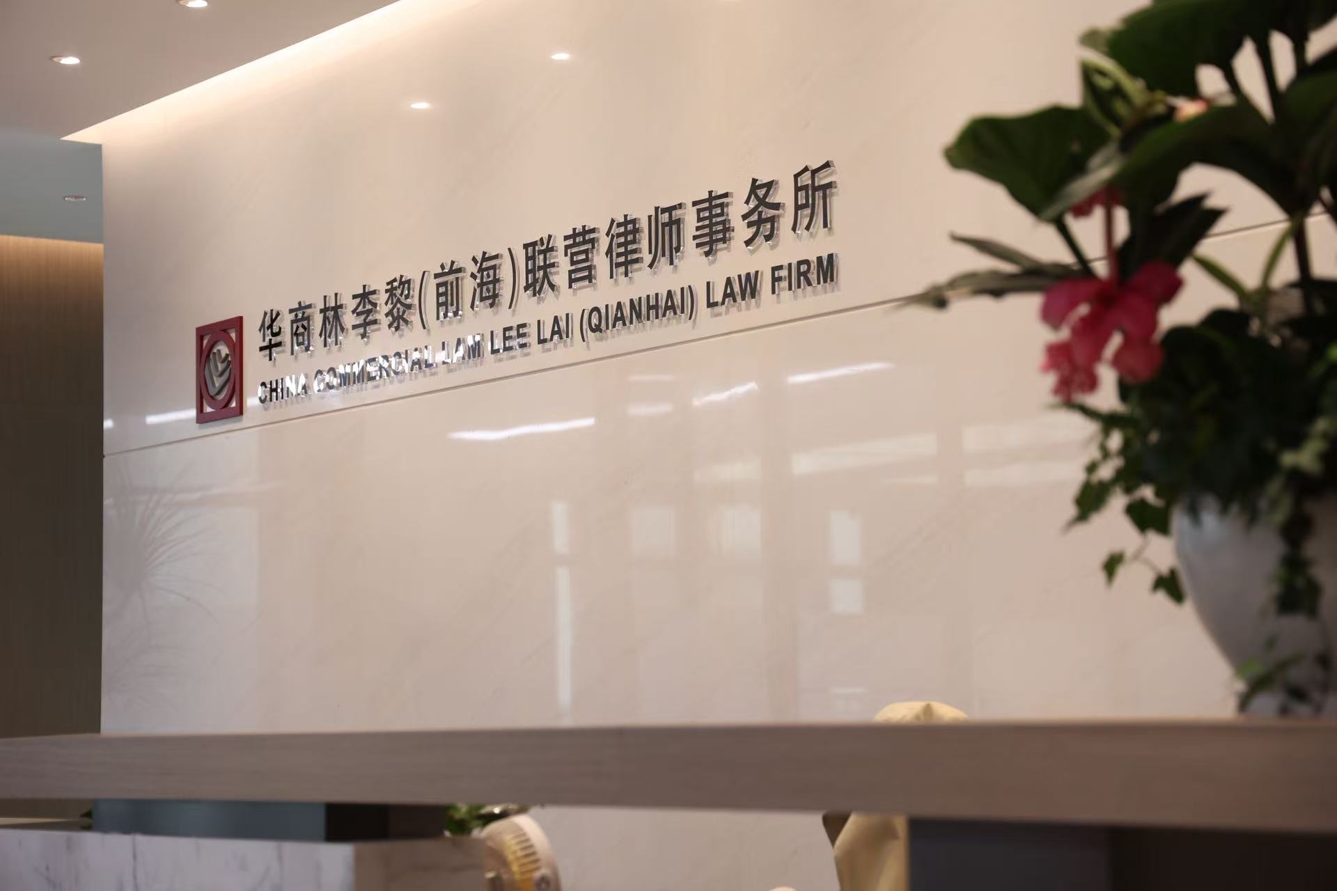 華商林李黎聯(lián)營(yíng)律師事務(wù)所