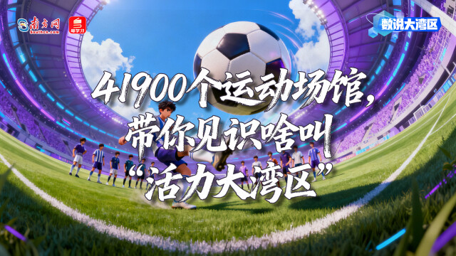 41900個運動場館，帶你見識啥叫“活力大灣區”