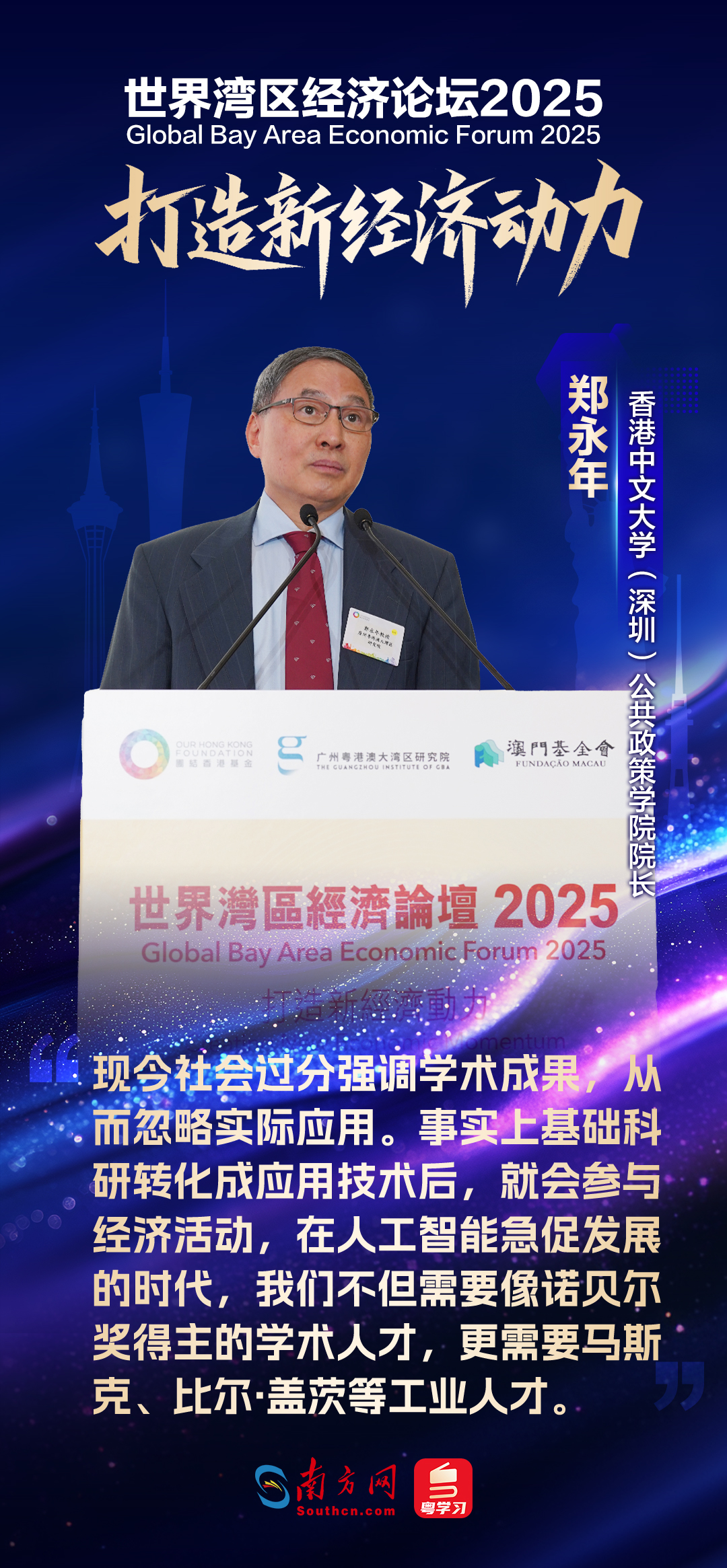 世界灣區經濟論壇2025