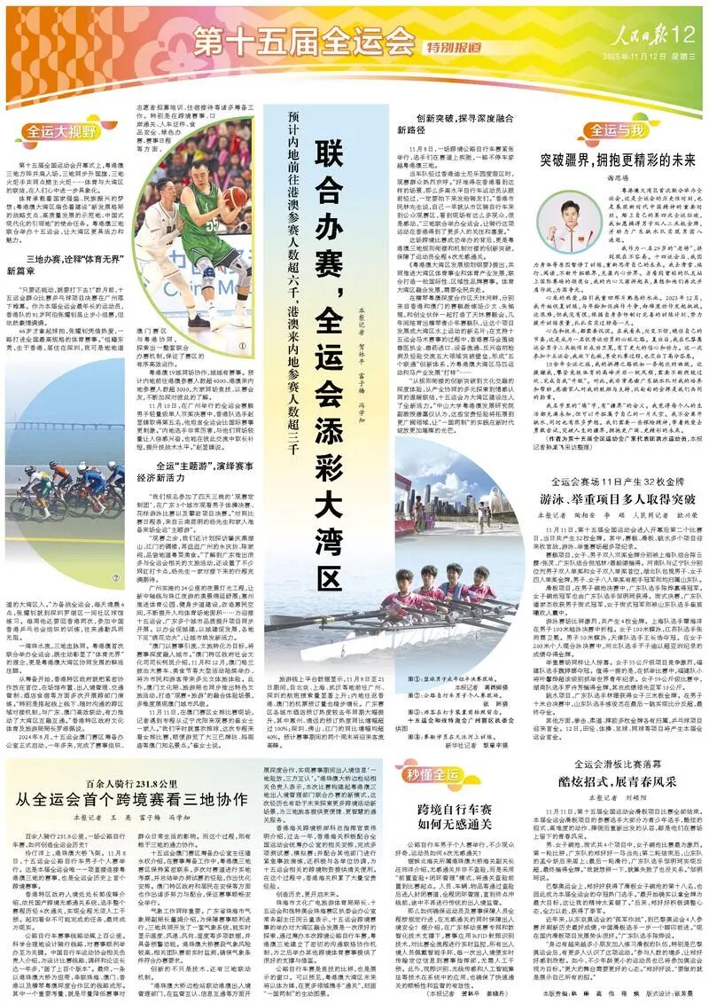人民日?qǐng)?bào)：聯(lián)合辦賽，全運(yùn)會(huì)添彩大灣區(qū)