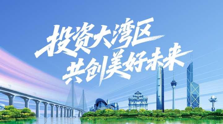 一場大會簽下2萬億項目 粵港澳大灣區(qū)底氣從何而來？