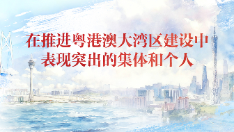 大灣區(qū)建設(shè)先進(jìn)集體和個(gè)人