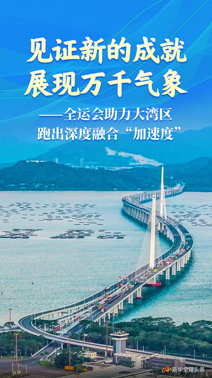 海報(bào)：見證新的成就 展現(xiàn)萬千氣象——全運(yùn)會助力大灣區(qū)跑出深度融合“加速度”