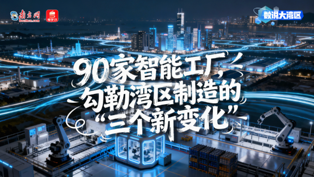 90家智能工廠，勾勒灣區制造的“三個新變化”