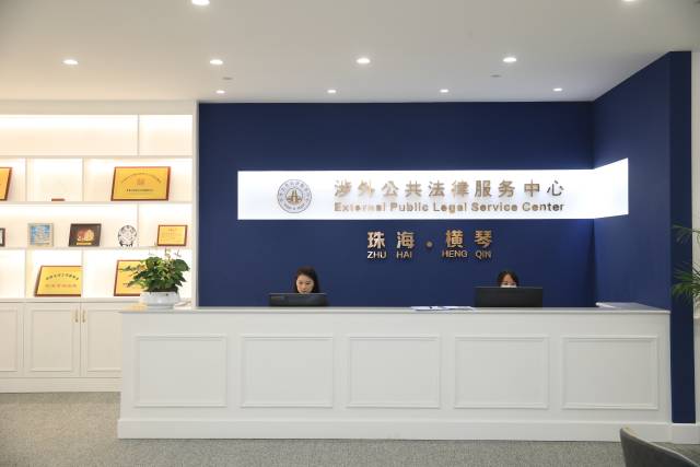 珠海市涉外公共法律服務(wù)中心〔橫琴珠港澳（涉外）公共法律服務(wù)中心〕