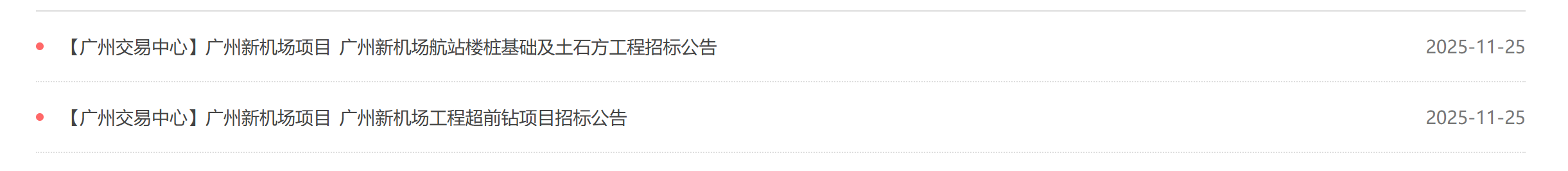 廣東省公共資源交易平臺連發多則廣州新機場招標公告。 通訊員 高明區 供圖