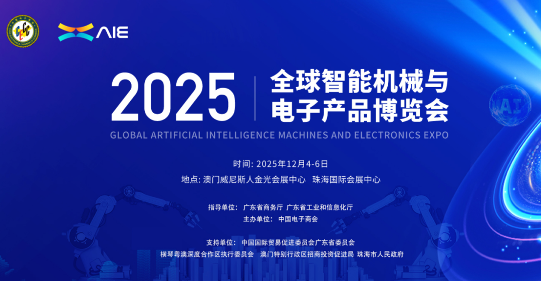 全球智能機械與電子產(chǎn)品博覽會（AIE）