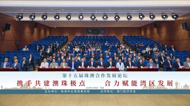 第十五屆珠澳合作發(fā)展論壇現(xiàn)場