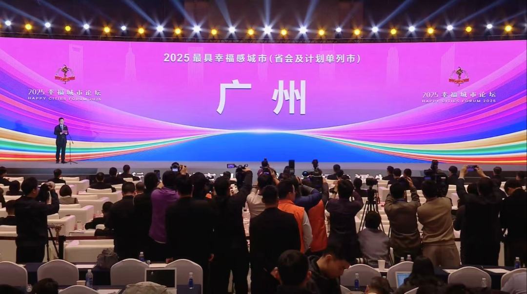 廣州第八次獲評(píng)“最具幸福感城市”