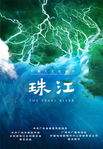 人文紀錄片《珠江》在央視熱播，全網總播放量超2.3億。