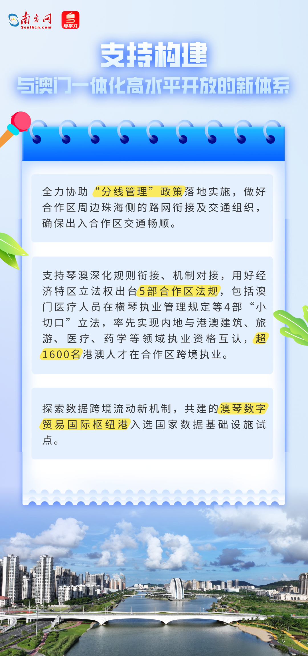 支持構建與澳門一體化高水平開發的新體系