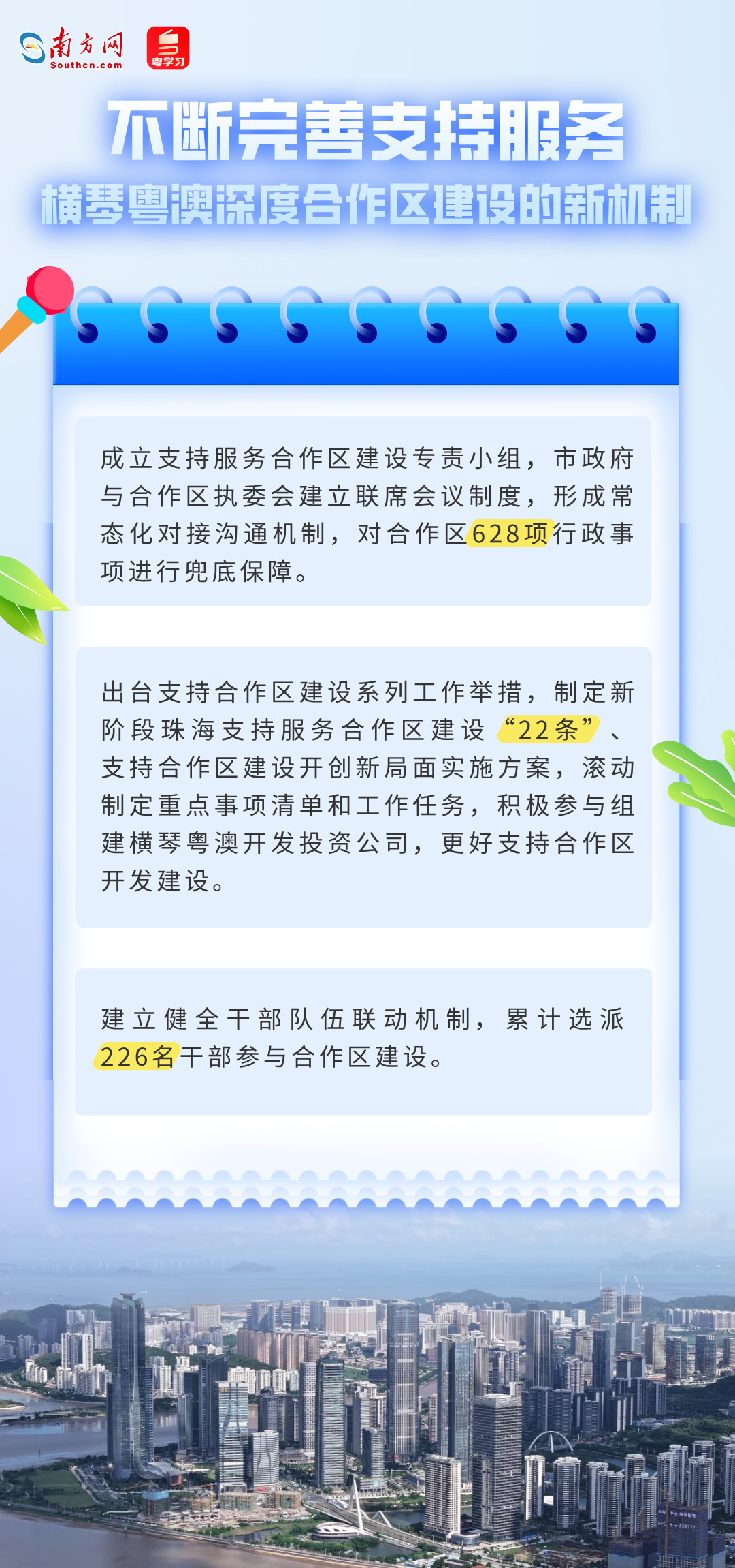 不斷完善支持服務橫琴粵澳深度合作區建設的新機制