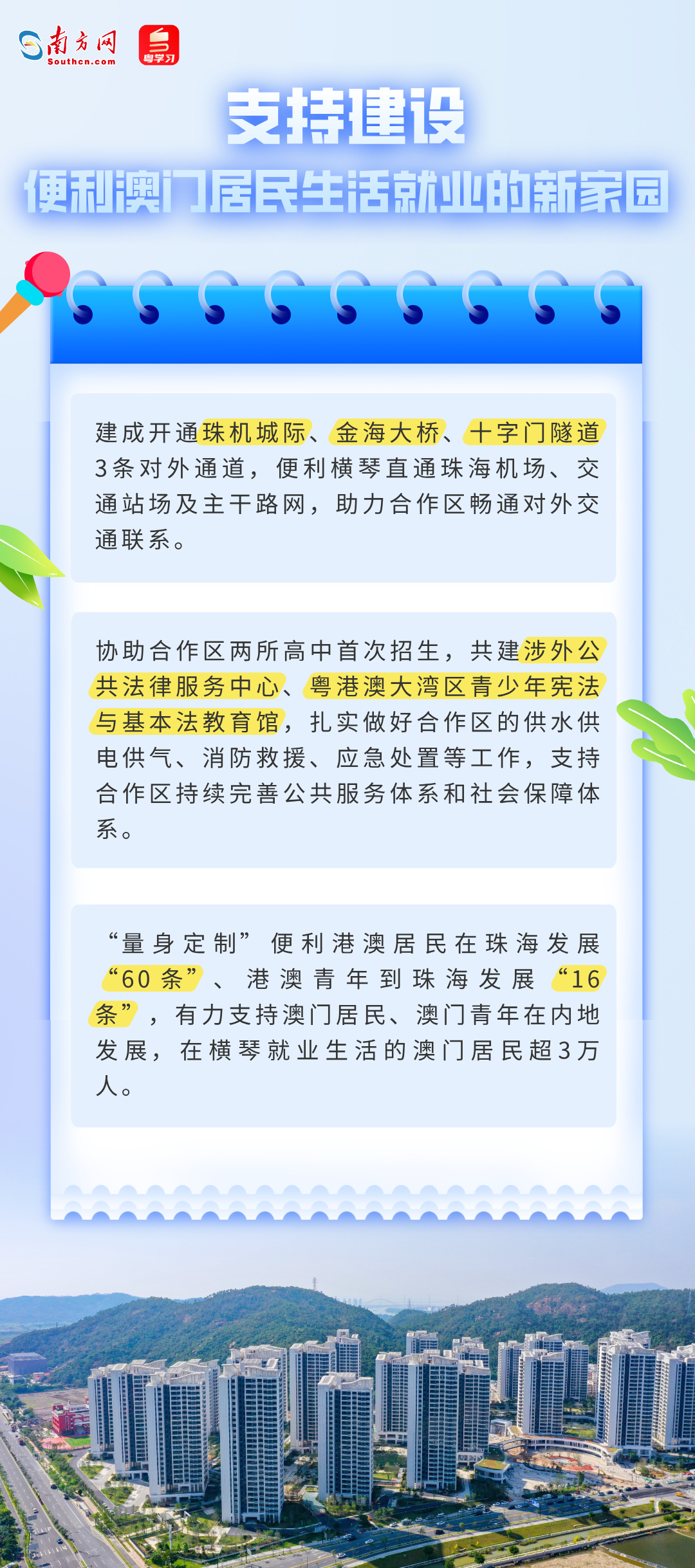 支持建設便利澳門居民生活就業的新家園