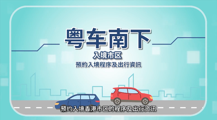 名額先到先得 “粵車南下”15日起預約出行