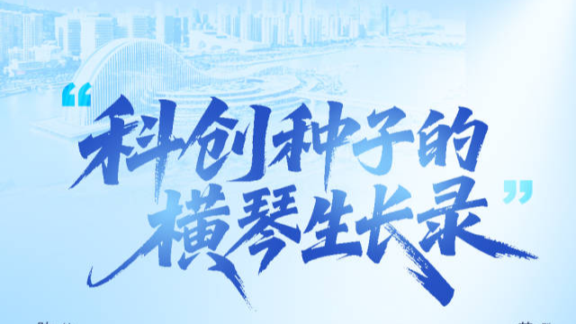 “科創(chuàng)種子”的橫琴生長(zhǎng)錄