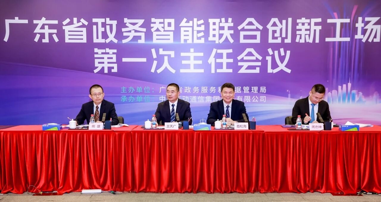 廣東省政務智能聯(lián)合創(chuàng)新工場第一次主任會議 廣東省政務智能聯(lián)合創(chuàng)新工場第一次主任會議