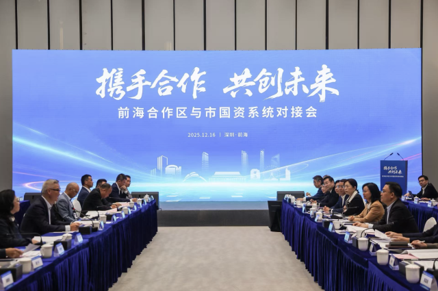 12月16日，“攜手合作 共創未來——前海合作區與市國資系統對接會”在前海舉行。