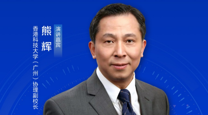 港科大（廣州）熊輝：我們的目標是打造出大灣區的“中關村”