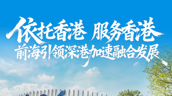 規(guī)則共通、產(chǎn)業(yè)共融、生活共榮！前海促進(jìn)深港深度融合發(fā)展