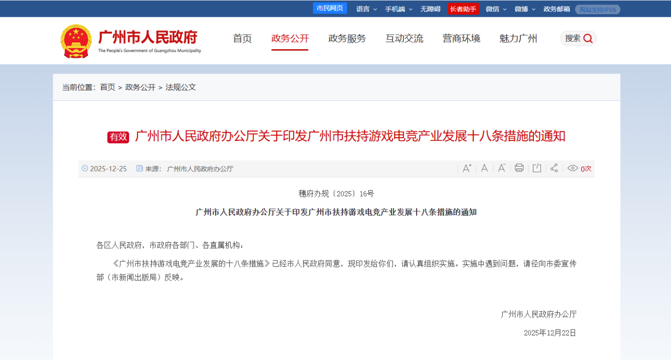 　　12月25日，廣州市人民政府門戶網(wǎng)站發(fā)布《廣州市扶持游戲電競(jìng)產(chǎn)業(yè)發(fā)展的十八條措施》