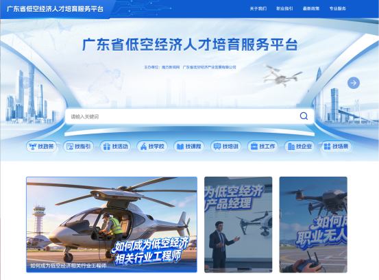 廣東省低空經濟人才培育服務平臺