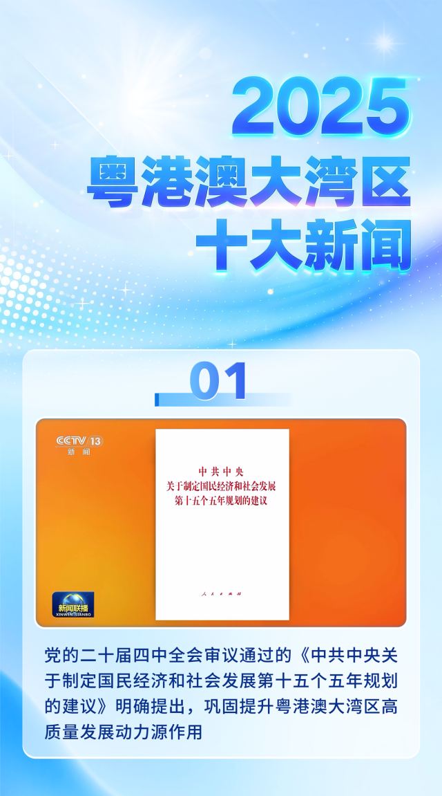 中央廣播電視總臺發(fā)布2025年粵港澳大灣區(qū)十大新聞