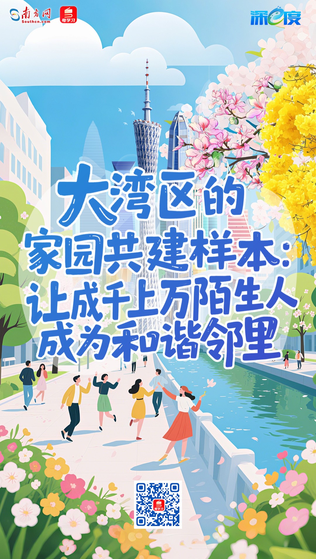 大灣區(qū)的家園共建樣本：讓成千上萬陌生人成為和諧鄰里
