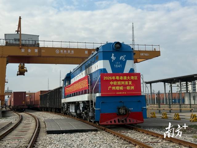 粵港澳大灣區2026年首趟中歐班列啟程 粵港澳大灣區2026年首趟中歐班列啟程
