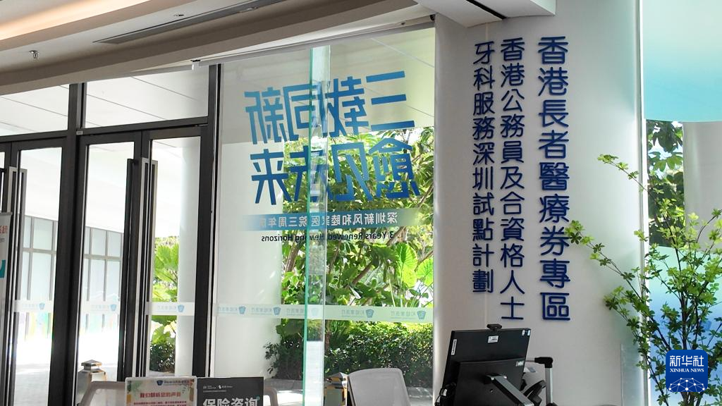 深圳和睦家醫院設有香港長者醫療券專區（2025年11月27日攝）。新華社發（龍鏡伊攝）