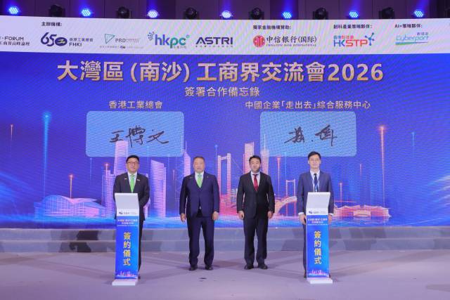 大灣區(qū)（南沙）工商界高峰論壇及交流會2026現(xiàn)場
