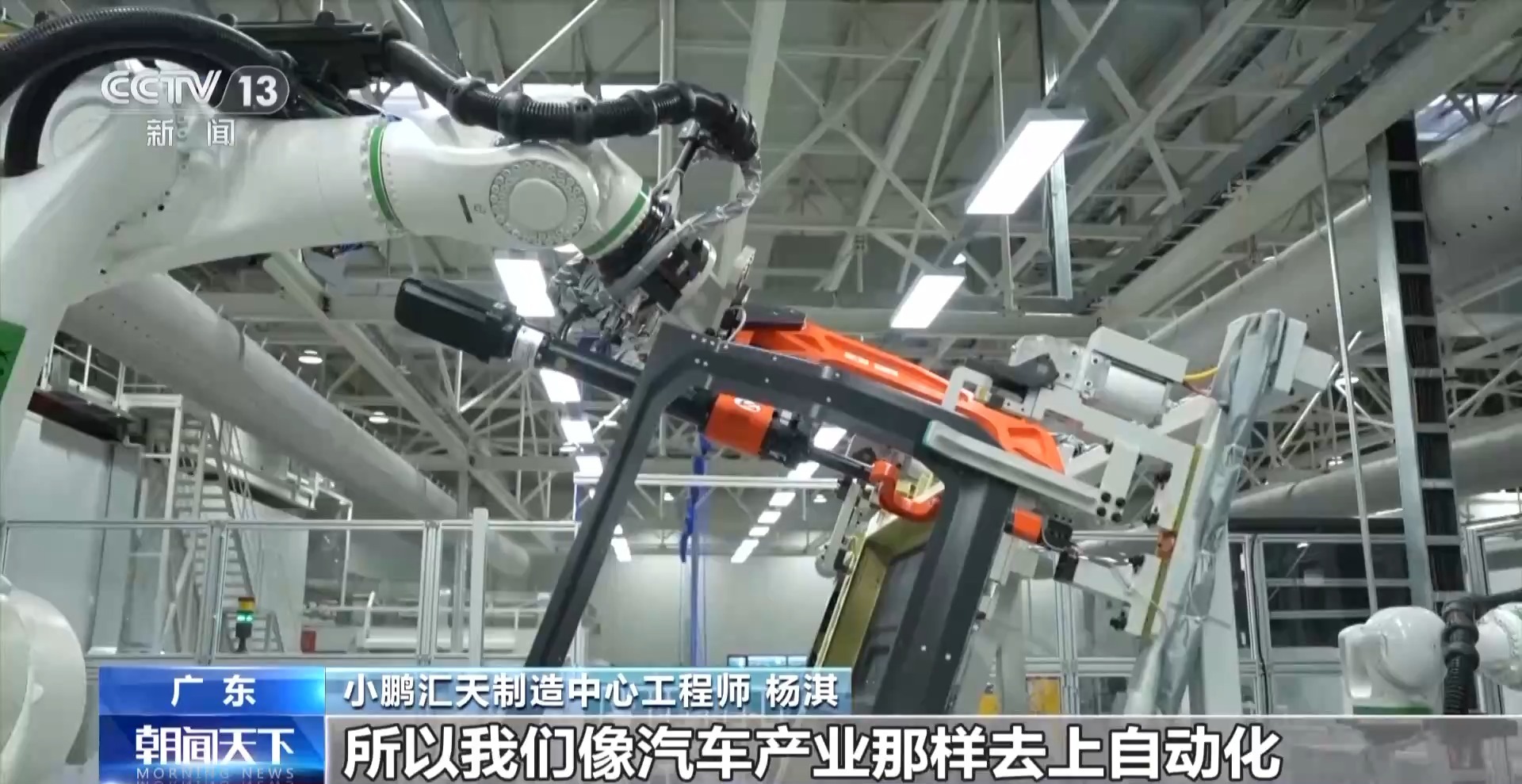 小鵬匯天制造中心工程師 楊淇：因為我們一年要干一萬架，每半個小時就要交付一架飛機。在這個生產效率的現實需要之下，所以我們像汽車產業那樣去上自動化，就成了一個必然的選擇。