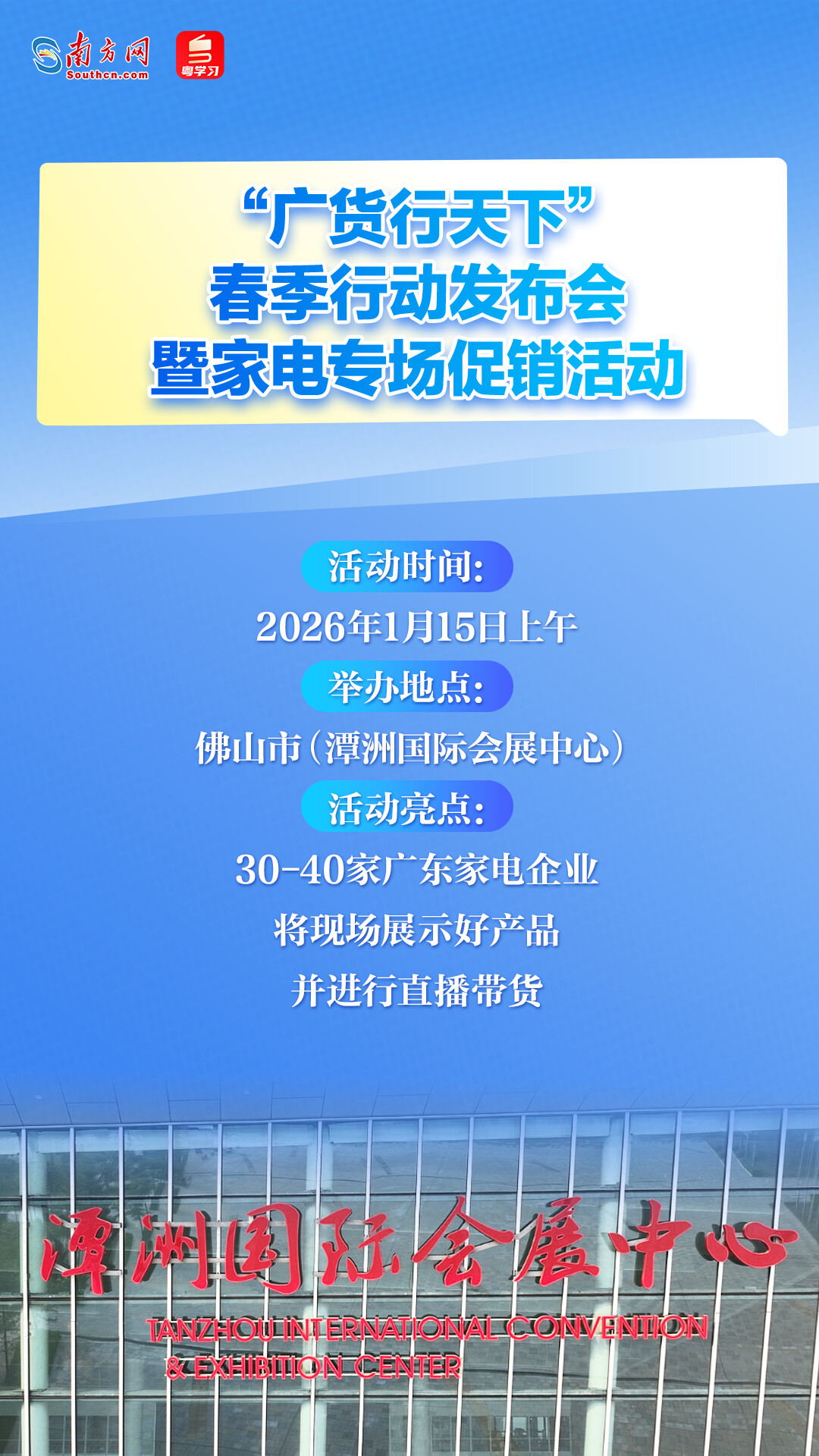 1月15日，“廣貨行天下”春季行動(dòng)在佛山啟幕！速覽亮點(diǎn)→