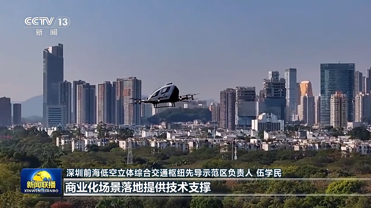 深圳前海低空立體綜合交通樞紐先導示范區負責人 伍學民：我們打造了國內首個低空綜合立體交通樞紐。為下一步實現粵港澳大灣區跨境物流、應急救援等商業化場景落地提供技術支撐。