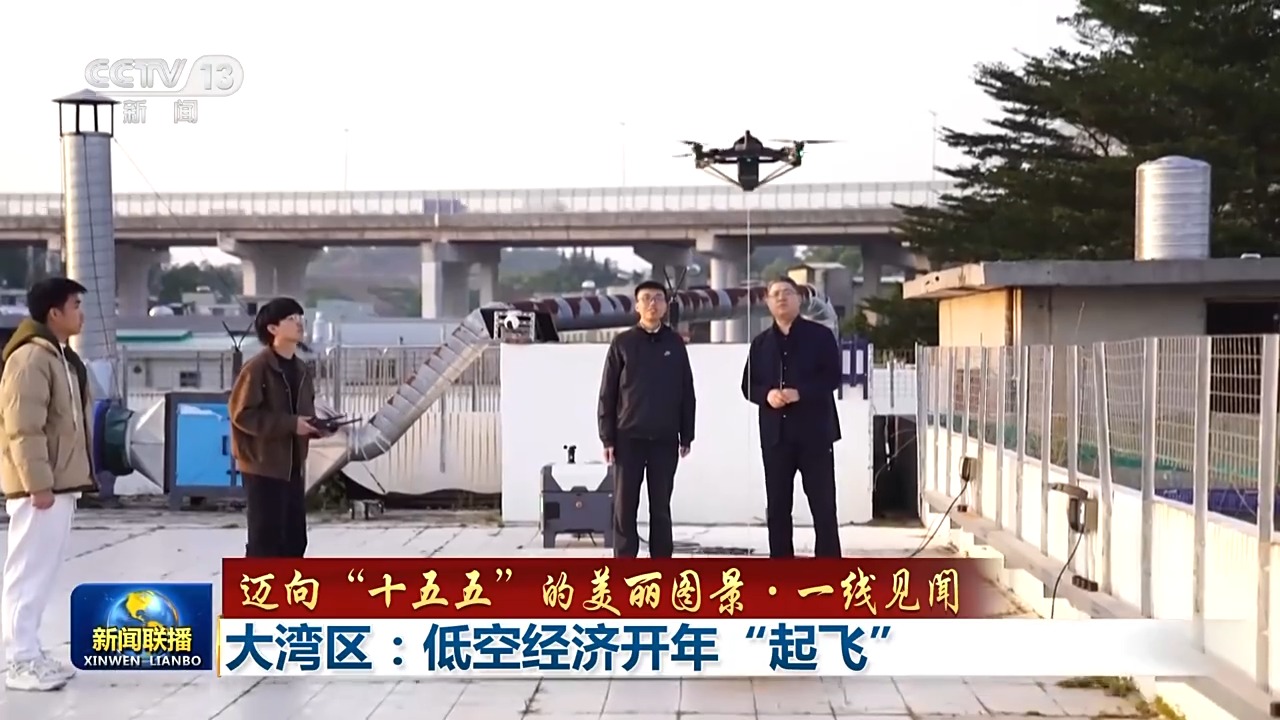 新產品一亮相,無人機檢測場就立刻啟動調試校準,只要調試通過,這批新產品轉眼就能投入實際運作。從研發到落地幾乎“零延遲”。也正是有了產業鏈的堅實支撐,現在在深圳,低空通道已串起了城市脈絡:深圳寶安到東莞松山湖,生產零部件1小時直達;珠海香洲港到東澳島,海島物資25分鐘互送;中山古鎮到江門新會,輕工產品當日往返。再過一陣子,更多的低空應用新場景還會加速落地,深圳前海正加速推進低空立體綜合交通樞紐先導示范區建設。 新產品一亮相,無人機檢測場就立刻啟動調試校準,只要調試通過,這批新產品轉眼就能投入實際運作。從研發到落地幾乎“零延遲”。也正是有了產業鏈的堅實支撐,現在在深圳,低空通道已串起了城市脈絡:深圳寶安到東莞松山湖,生產零部件1小時直達;珠海香洲港到東澳島,海島物資25分鐘互送;中山古鎮到江門新會,輕工產品當日往返。再過一陣子,更多的低空應用新場景還會加速落地,深圳前海正加速推進低空立體綜合交通樞紐先導示范區建設。