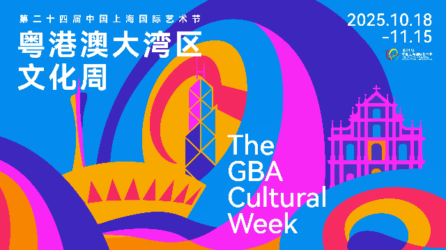 粵港澳大灣區(qū)文化周