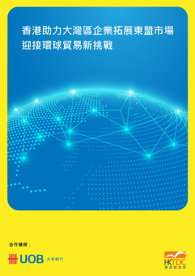 《香港助力大灣區企業拓展東盟市場 迎接環球貿易新挑戰》研究報告