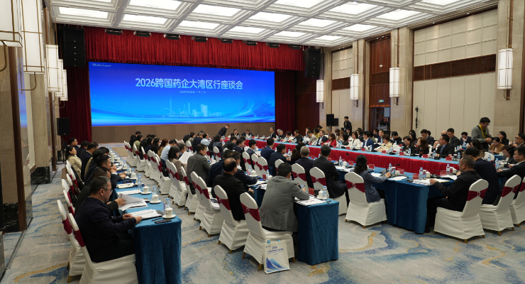 2026跨國藥企大灣區行座談會在廣州舉行