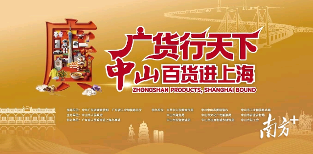 “廣貨行天下·中山百貨進上海”活動。 受訪者 供圖