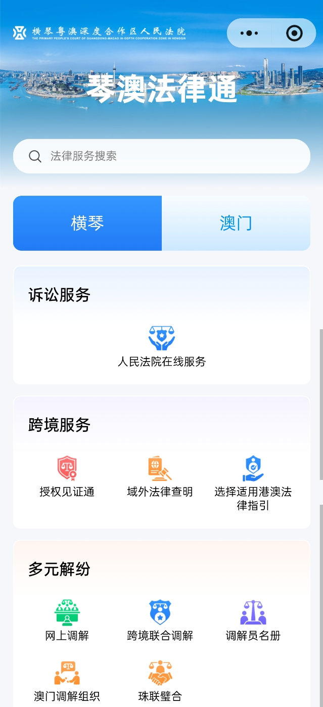 “琴澳法律通”一站式跨境法律服務(wù)平臺(tái)