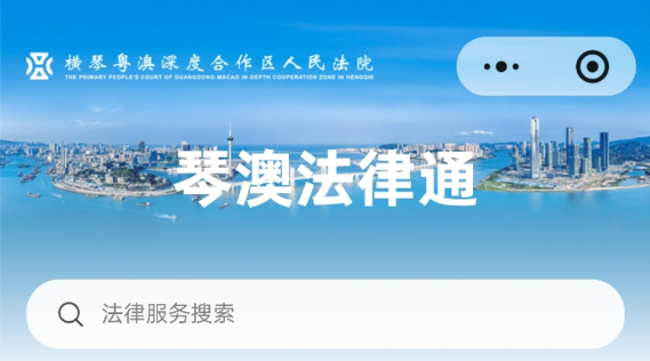 “琴澳法律通”上線，跨境法律服務實現“一網通辦”