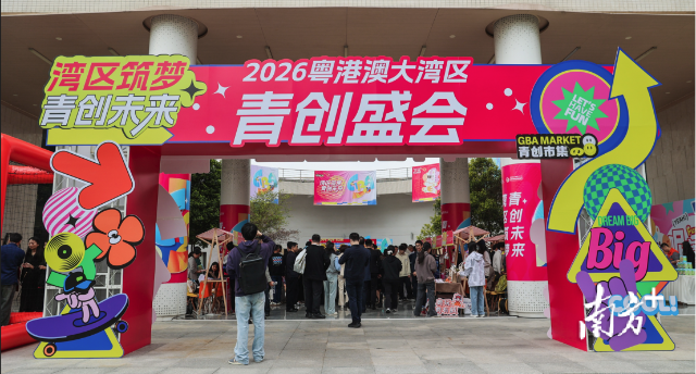 “灣區筑夢?青創未來”2026粵港澳大灣區青創盛會在廣州舉行。