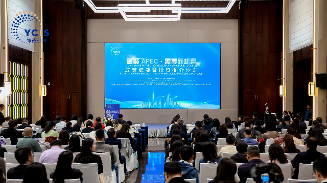 “融聚APEC?惠享新機遇”政策賦能暨投資推介沙龍