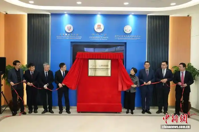 首個港澳共同資助聯(lián)合實驗室在澳門大學(xué)揭牌