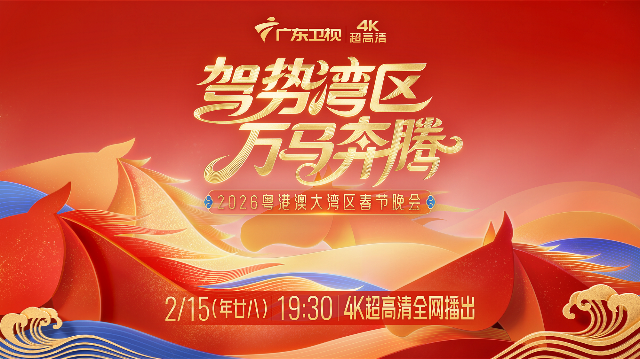 駕勢灣區 萬馬奔騰——2026粵港澳大灣區春節晚會