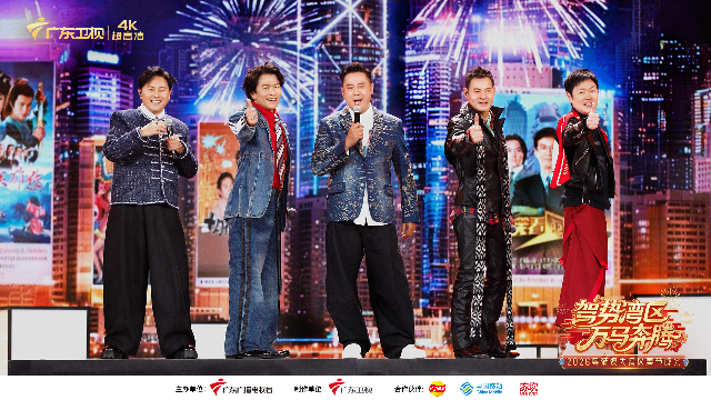 駕勢灣區 萬馬奔騰——2026粵港澳大灣區春節晚會