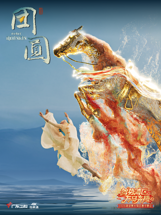駕勢灣區 萬馬奔騰——2026粵港澳大灣區春節晚會