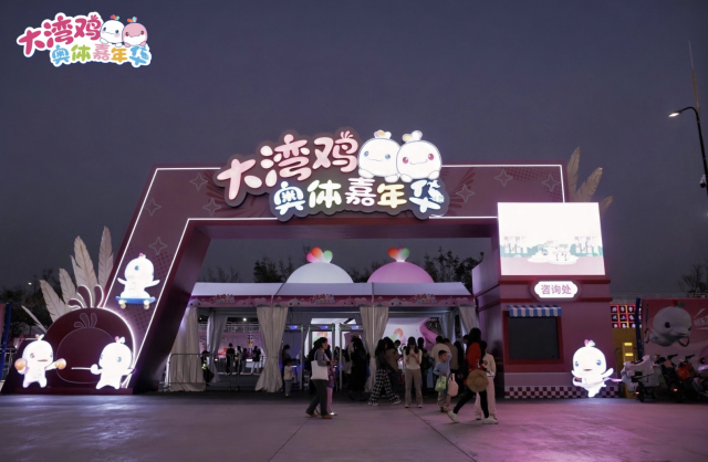 “大灣雞”嘉年華